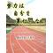 [A:F37E]陸上学園[A:F37E]