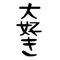 [A:F7CC]既婚者も恋したい[A:F7CC]
