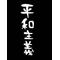 Ｗe[A:F378]ＨIR0O[A:F353]