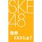 [V:4F34]SKE48[V:4F34]