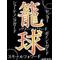 [A:F653][A:F7B7][A:F653]籠球魂[A:F653][A:F7B7][A:F653]