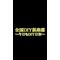 [D:F99F]全国DIY倶楽部[D:F99F]