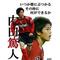 サッカーが好きな人[D:F9D8]