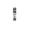 アニ物語