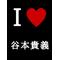 [D:F99F]谷本貴義応援ｻｰｸﾙ[D:F99F]