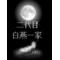 二代目●白燕一家●