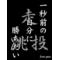 熱血[A:F653]陸上競技部[A:F653]