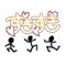 [D:F8EE]まる秘[D:F8EE]