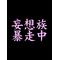 妄想族(ﾟ∀ﾟ)