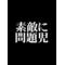 寂しい同盟[A:F7B2]