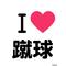 蹴球部で御座る