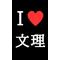 日本文理[D:F8B4]野球部応援