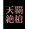 [D:F8EE]武田家[D:F8EE]