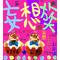 [V:4F4D]妄想族[V:4F4D]