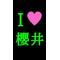 櫻姫([A:F7BC]´u｀)同盟