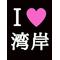 湾岸☆盛り上げ隊