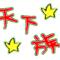 §天下の王道§
