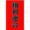 翔利連合